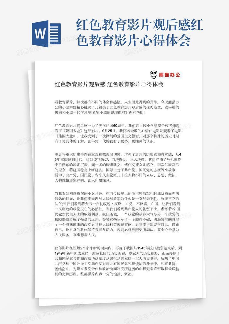红色教育影片观后感红色教育影片心得体会
