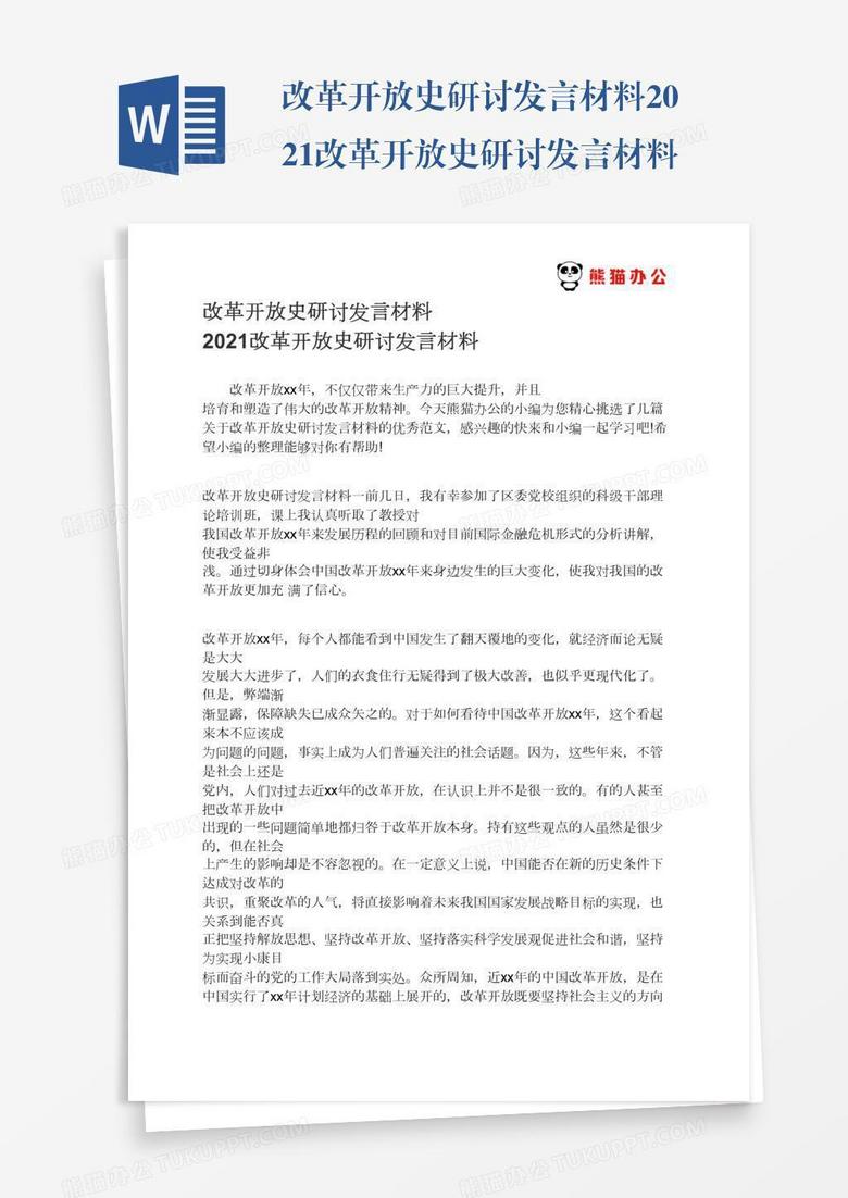 改革开放史研讨发言材料2021改革开放史研讨发言材料 改革开放史研讨发言材料2021改革开放史研讨发言材料