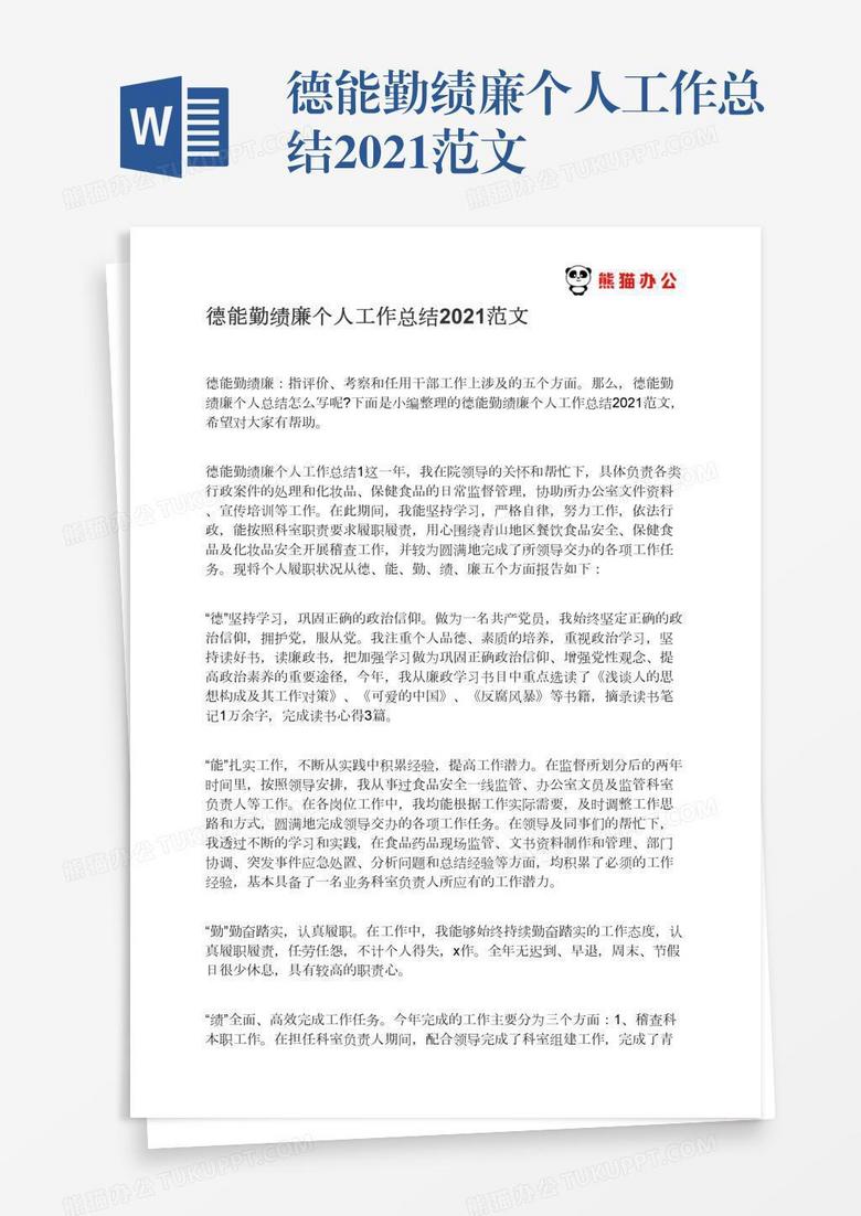 德能勤绩廉个人工作总结2021范文