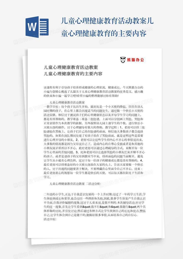 儿童心理健康教育活动教案儿童心理健康教育的主要内容