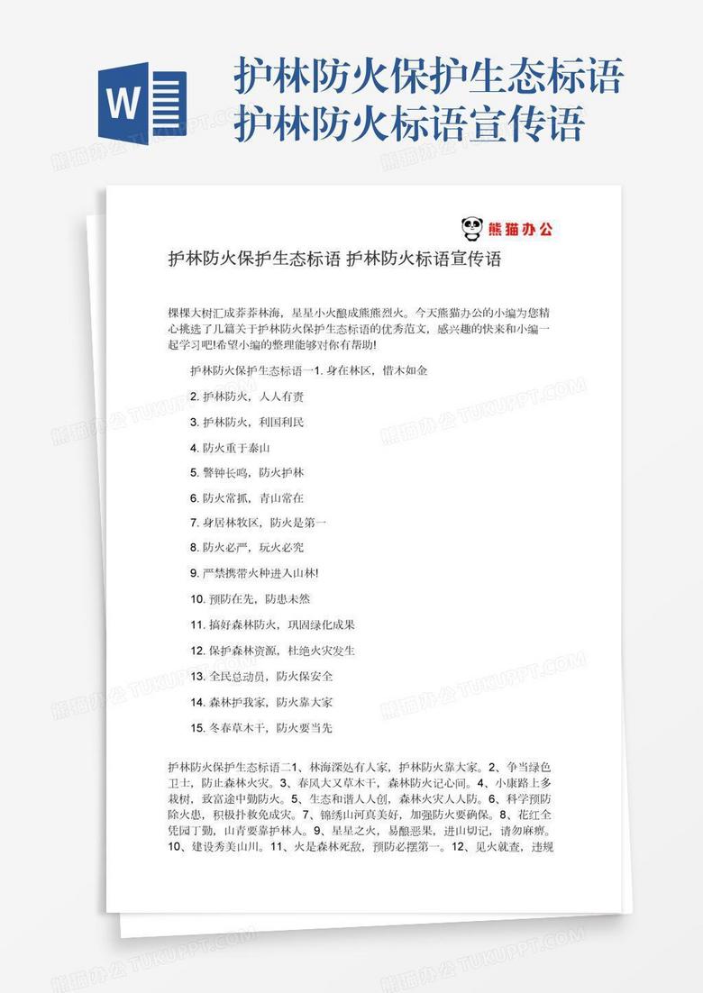 护林防火保护生态标语护林防火标语宣传语 护林防火保护生态标语护林防火标语宣传语