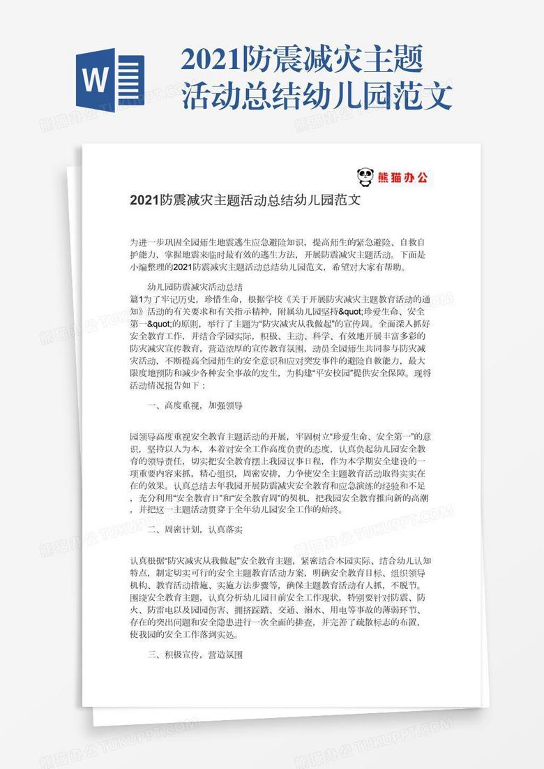 2021防震減災主題活動總結(jié)幼兒園范文