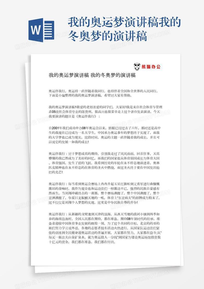 我的奥运梦演讲稿我的冬奥梦的演讲稿