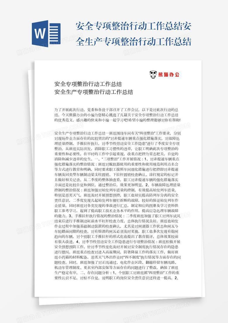 安全生产专项整治行动