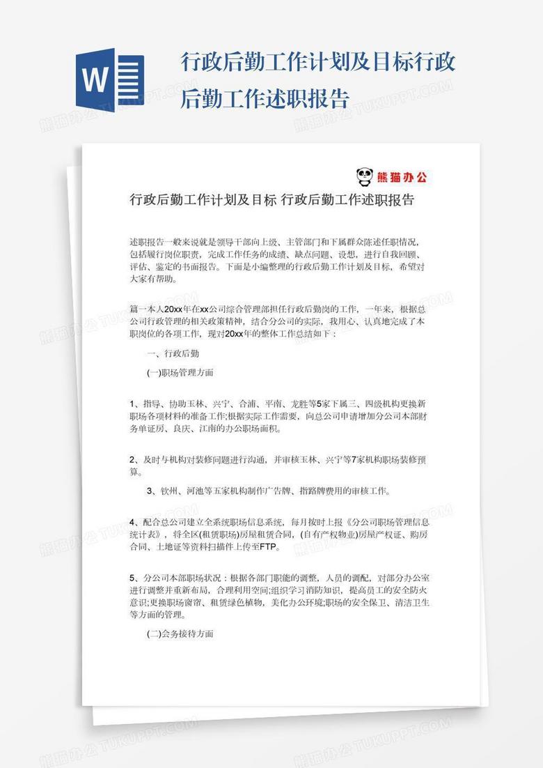 行政后勤工作計劃及目標行政后勤工作述職報告 行政后勤工作計劃及目標行政后勤工作述職報告