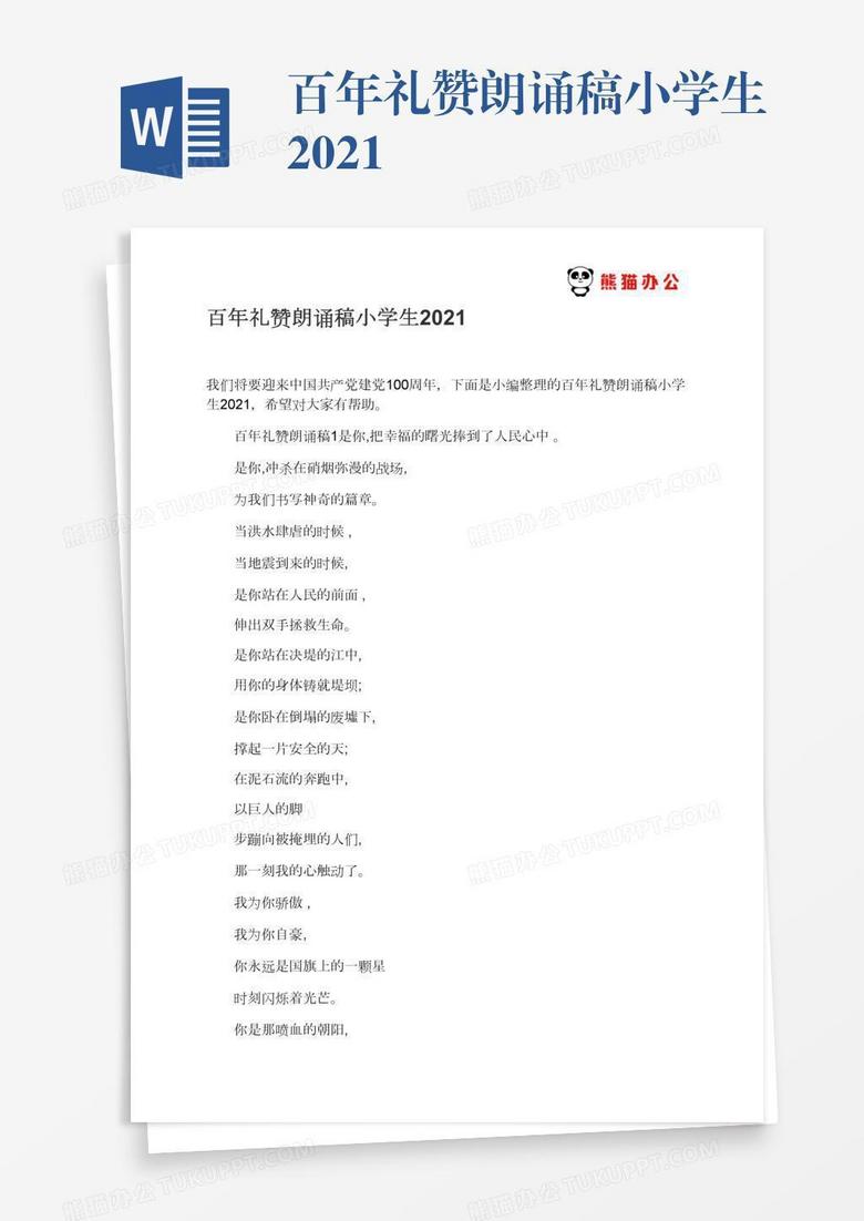 百年礼赞朗诵稿小学生2021
