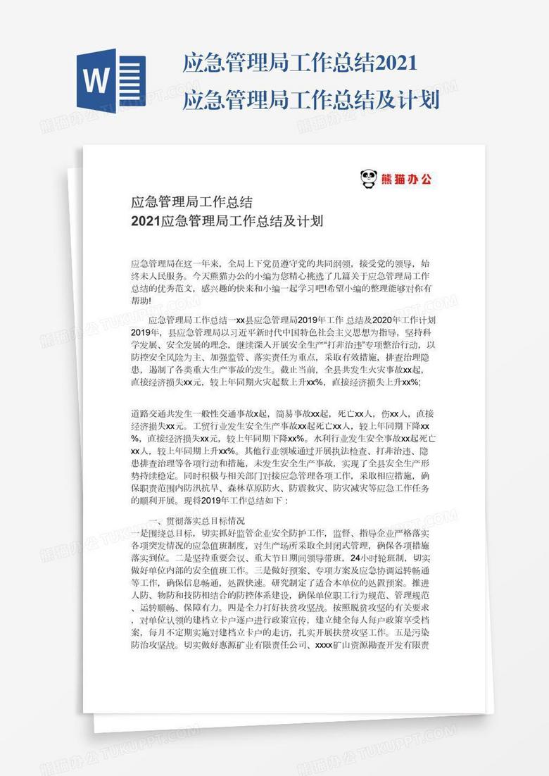 应急管理局工作总结及计划