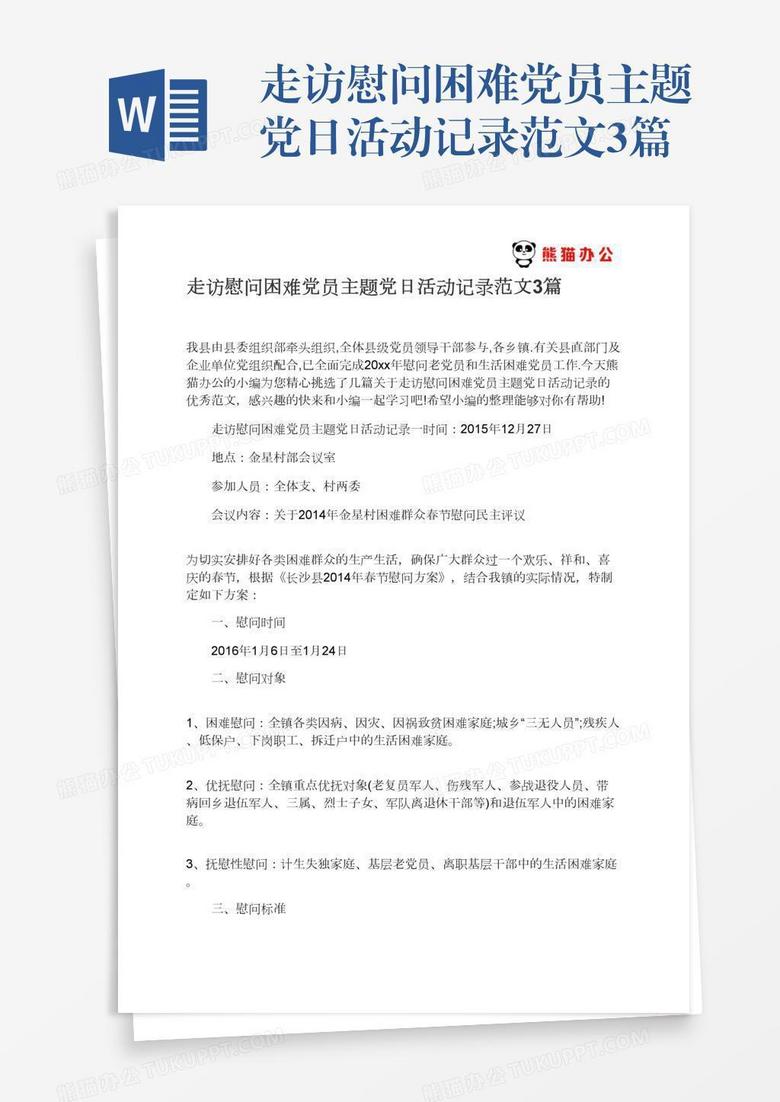 走访慰问困难党员主题党日活动记录范文3篇