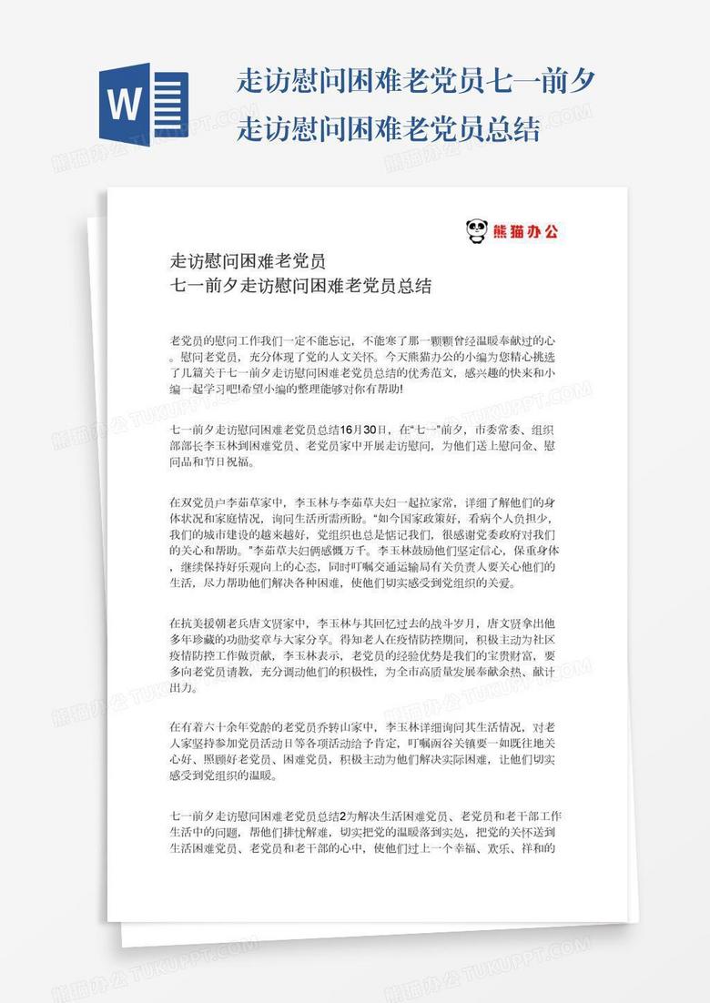 走访慰问困难老党员七一前夕走访慰问困难老党员总结