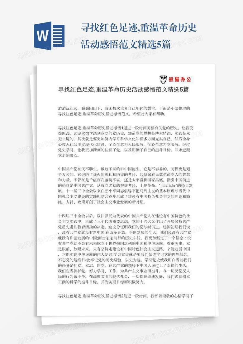 寻找红色足迹,重温革命历史活动感悟范文精选5篇