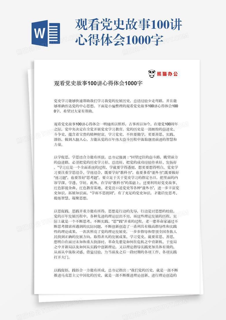 观看党史故事100讲心得体会1000字