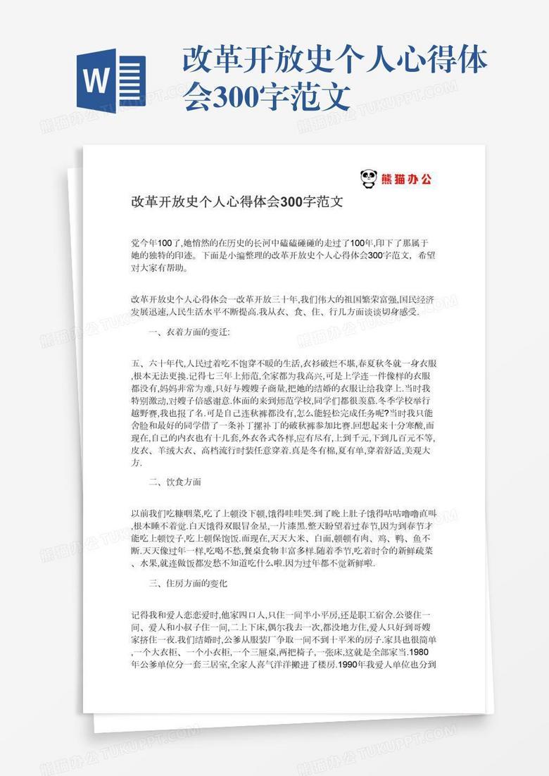 改革开放史个人心得体会300字范文 改革开放史个人心得体会300字范文