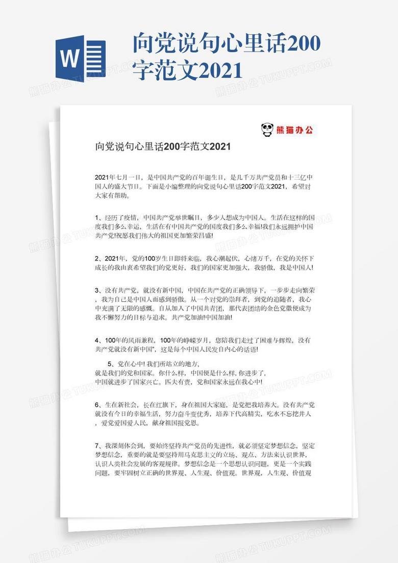 向党说句心里话200字范文2021
