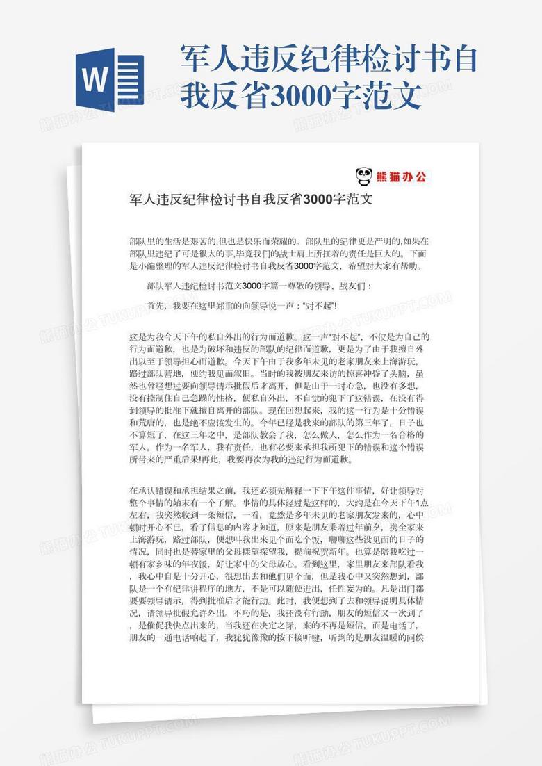 军人违反纪律检讨书自我反省3000字范文