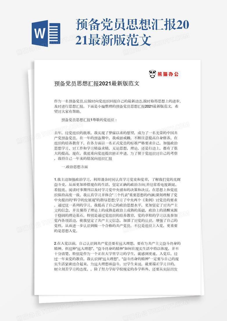 预备党员思想汇报2022最新版范文