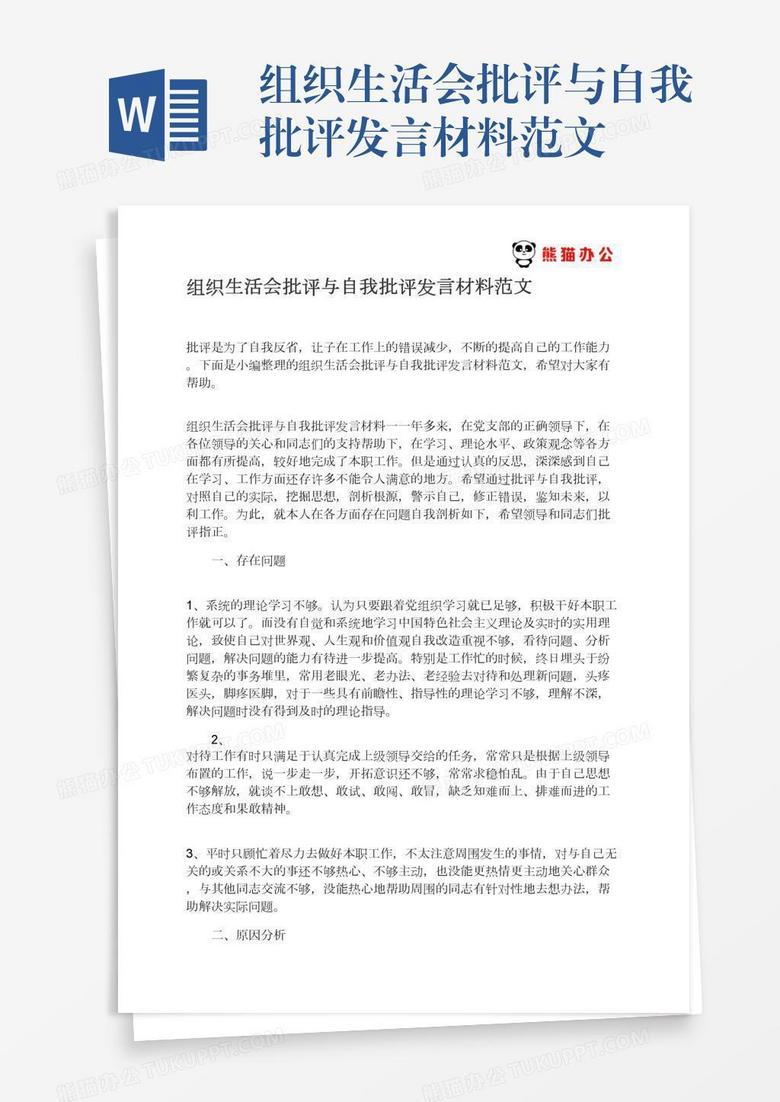 组织生活会批评与自我批评发言材料范文 组织生活会批评与自我批评发言材料范文