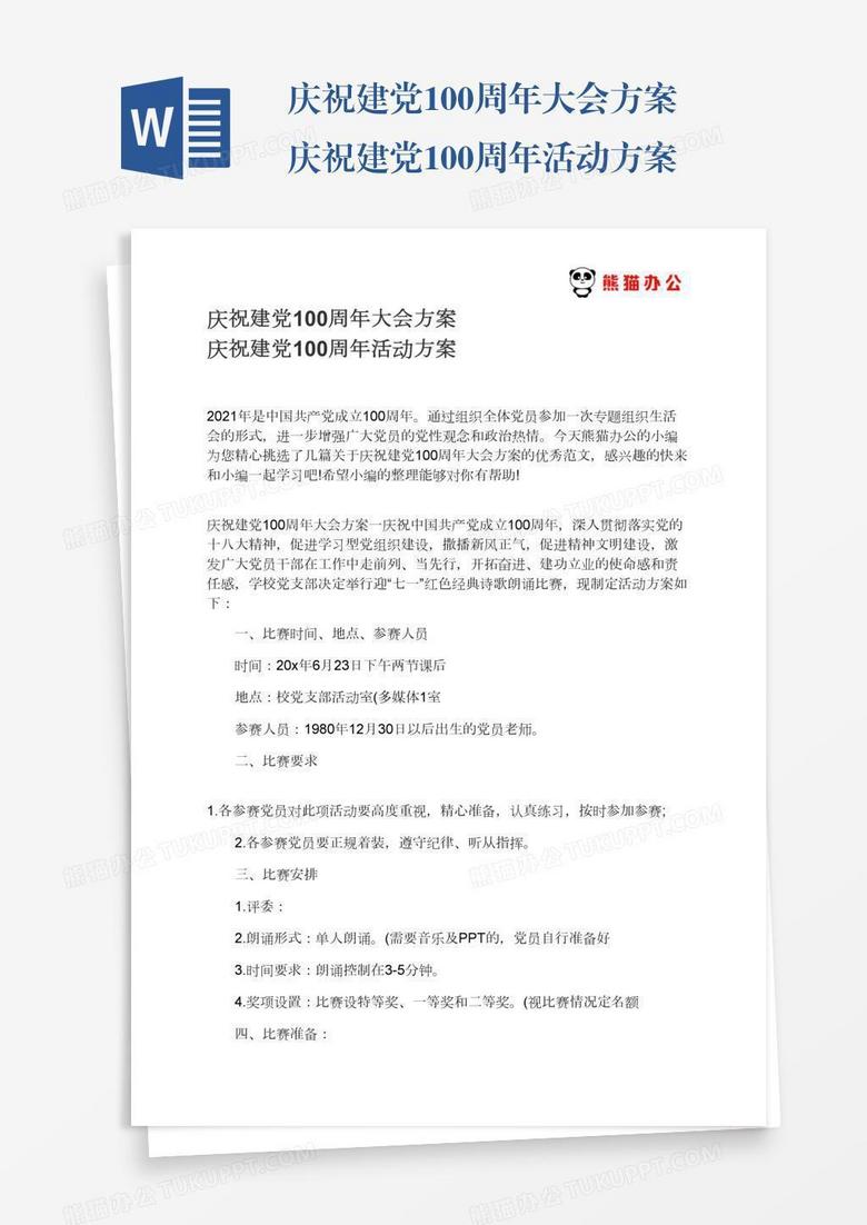 庆祝建党100周年大会方案庆祝建党100周年活动方案