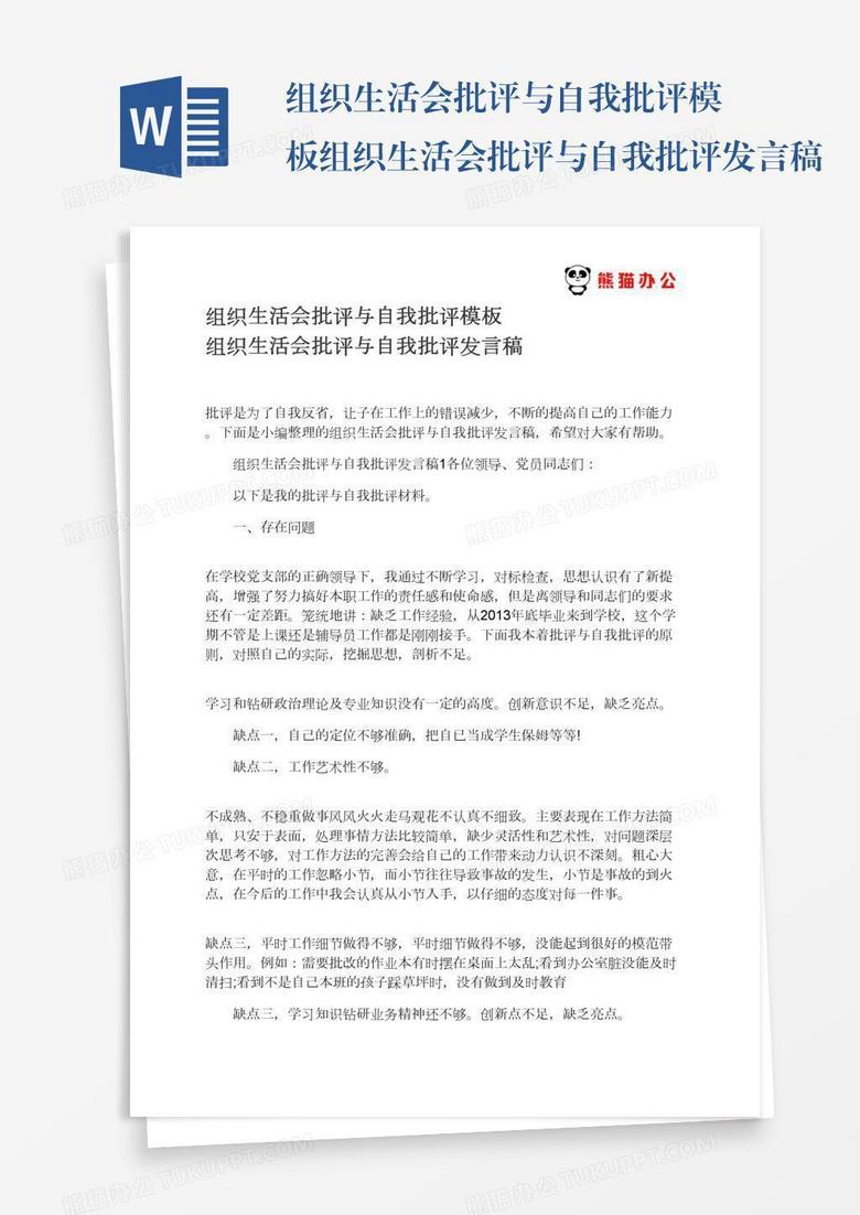 组织生活会批评与自我批评模板组织生活会批评与自我批评发言稿 组织生活会批评与自我批评模板组织生活会批评与自我批评发言稿