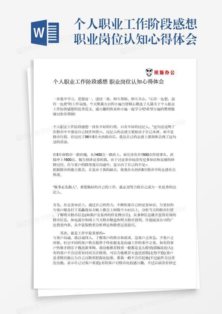 个人职业工作阶段感想职业岗位认知心得体会