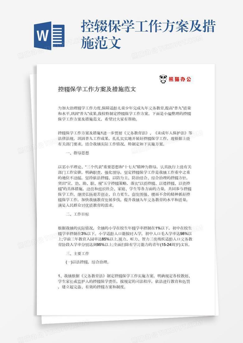 控辍保学工作方案及措施范文