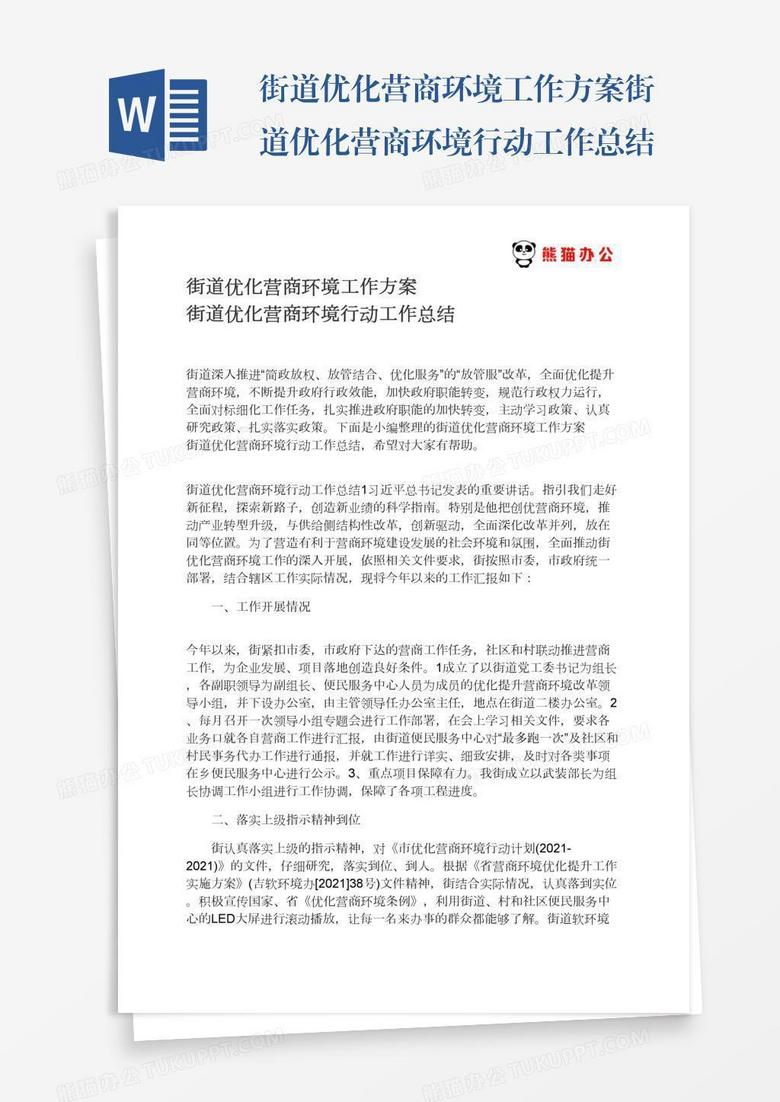 街道优化营商环境工作方案街道优化营商环境行动工作总结