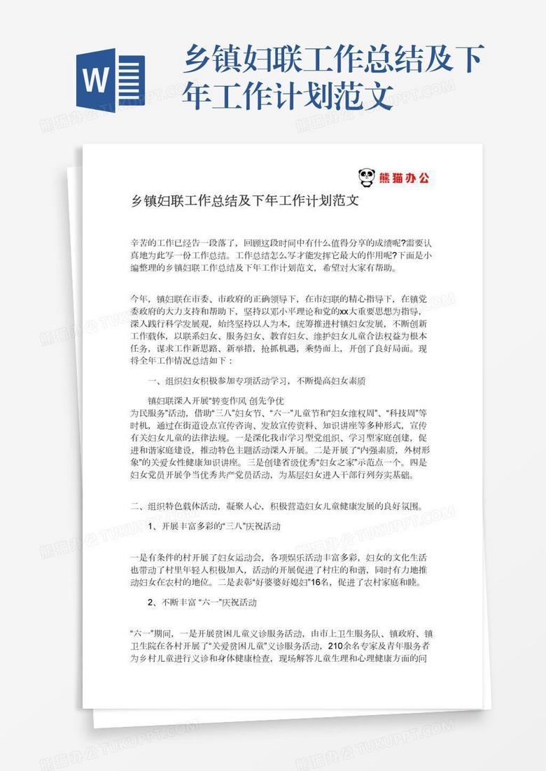 乡镇妇联工作总结及下年工作计划范文