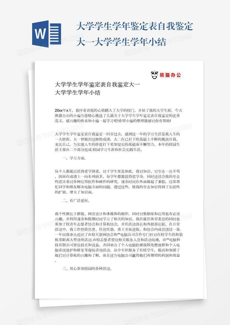 大学学生学年鉴定表自我鉴定大一大学学生学年小结