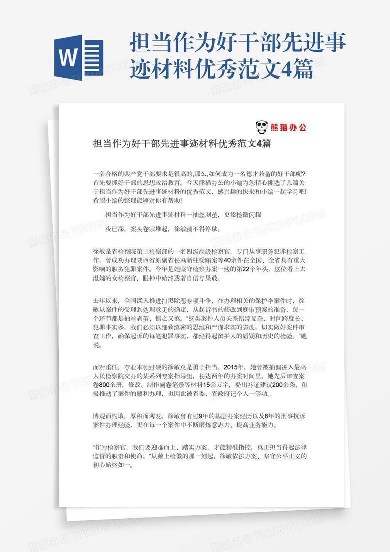 担当作为好干部先进事迹材料优秀范文4篇 担当作为好干部先进事迹材料优秀范文4篇