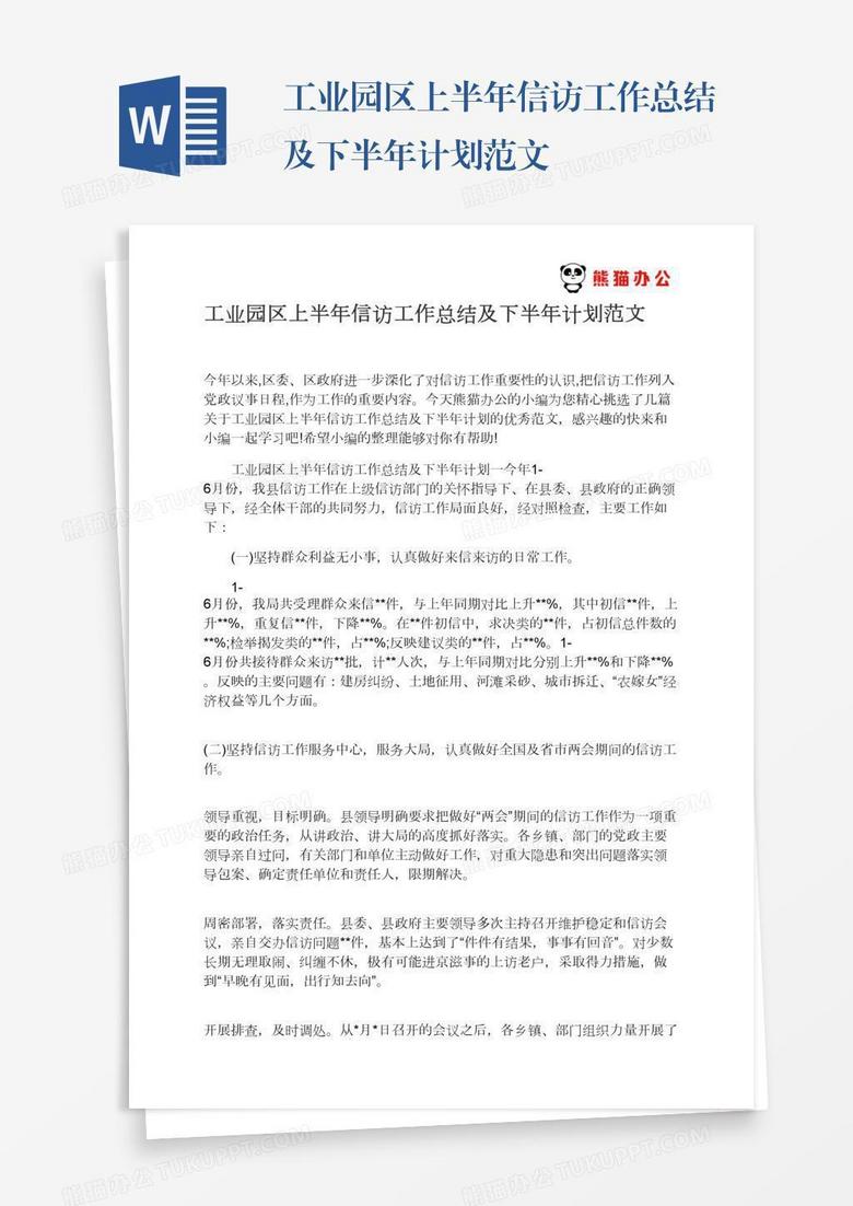 工业园区上半年信访工作总结及下半年计划范文