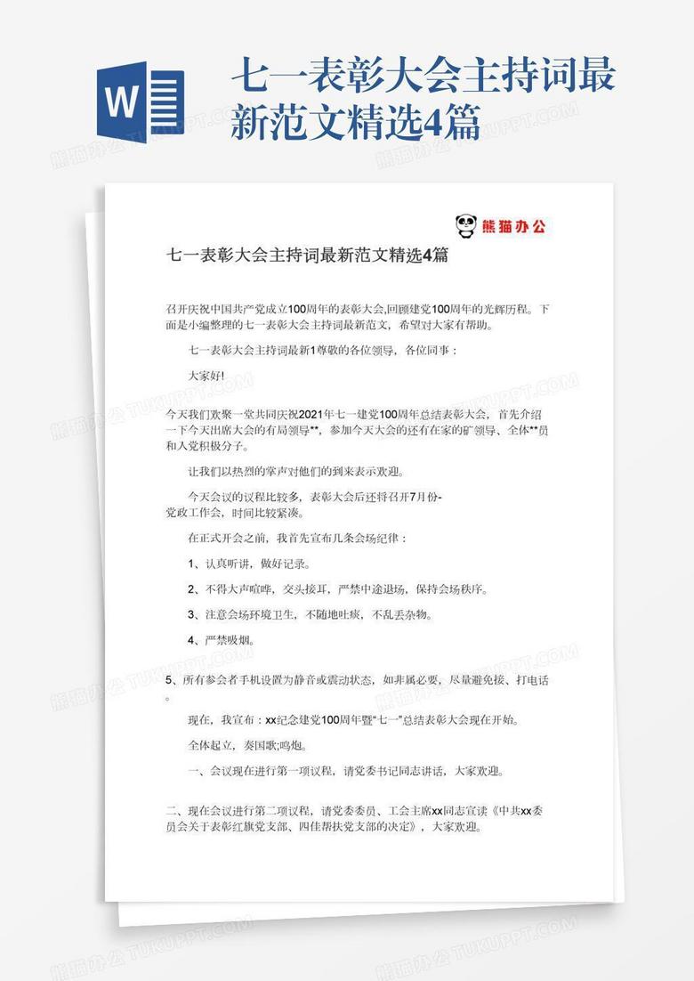 七一表彰大会主持词最新范文精选4篇