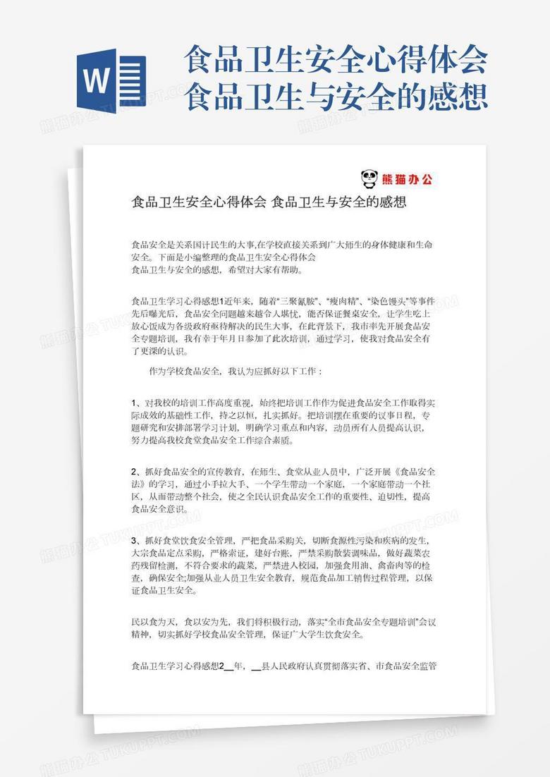 食品卫生安全心得体会食品卫生与安全的感想