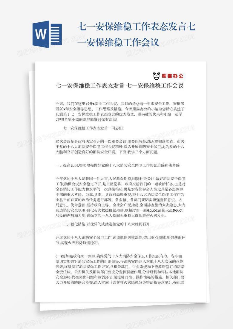 七一安保维稳工作表态发言七一安保维稳工作会议