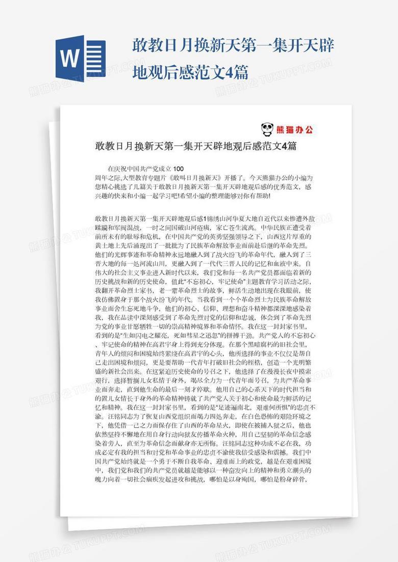 敢教日月换新天第一集开天辟地观后感范文4篇