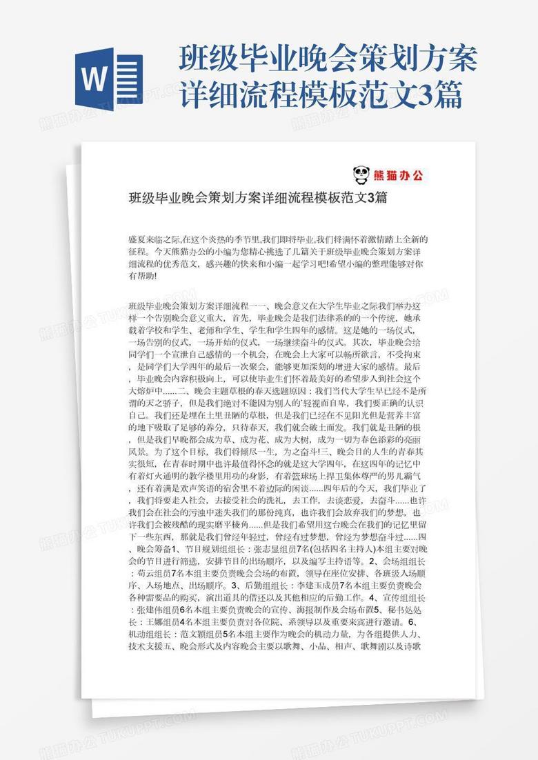 班级毕业晚会策划方案详细流程模板范文3篇