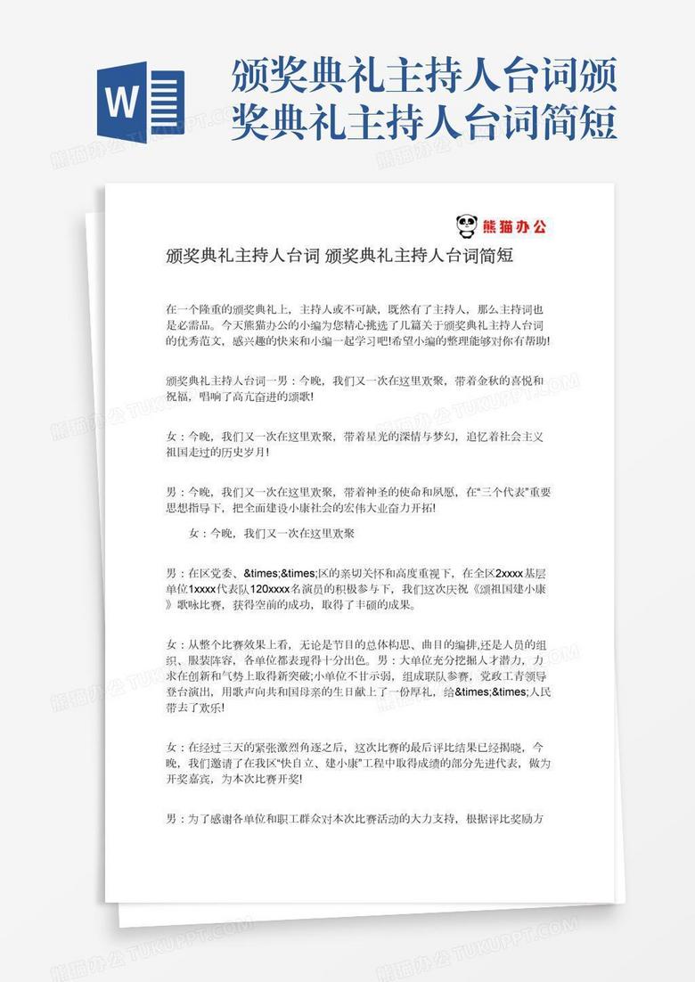 颁奖典礼主持人台词颁奖典礼主持人台词简短