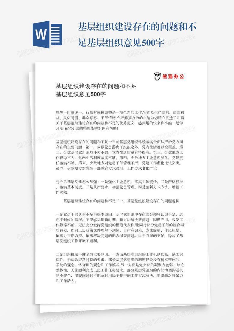 基层组织建设存在的问题和不足基层组织意见500字