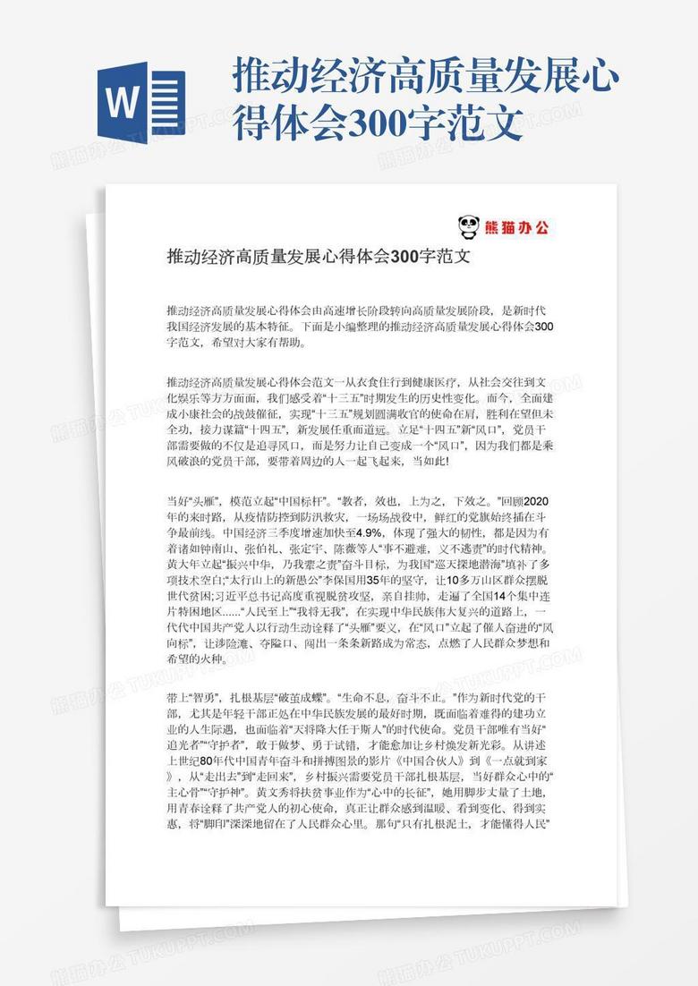 推動經(jīng)濟高質(zhì)量發(fā)展心得體會300字范文