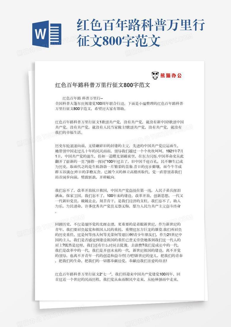 红色百年路科普万里行征文800字范文