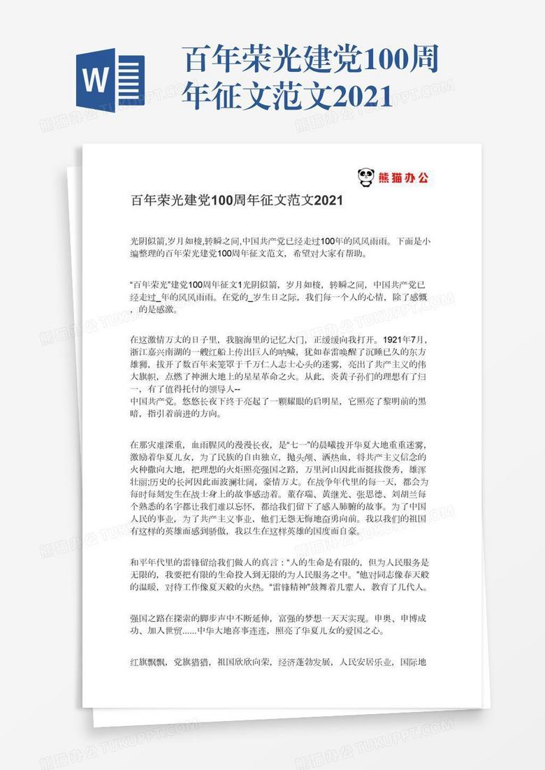 百年荣光建党100周年征文范文2021