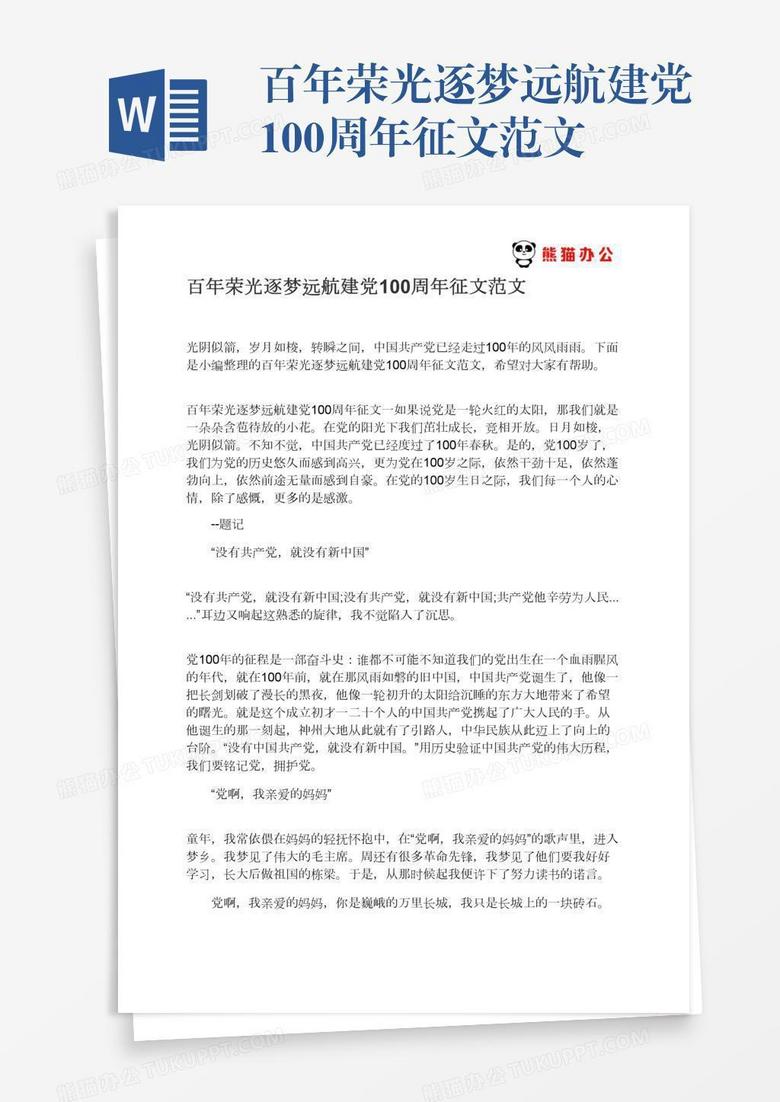 百年荣光逐梦远航建党100周年征文范文