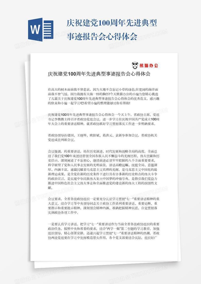 庆祝建党100周年先进典型事迹报告会心得体会