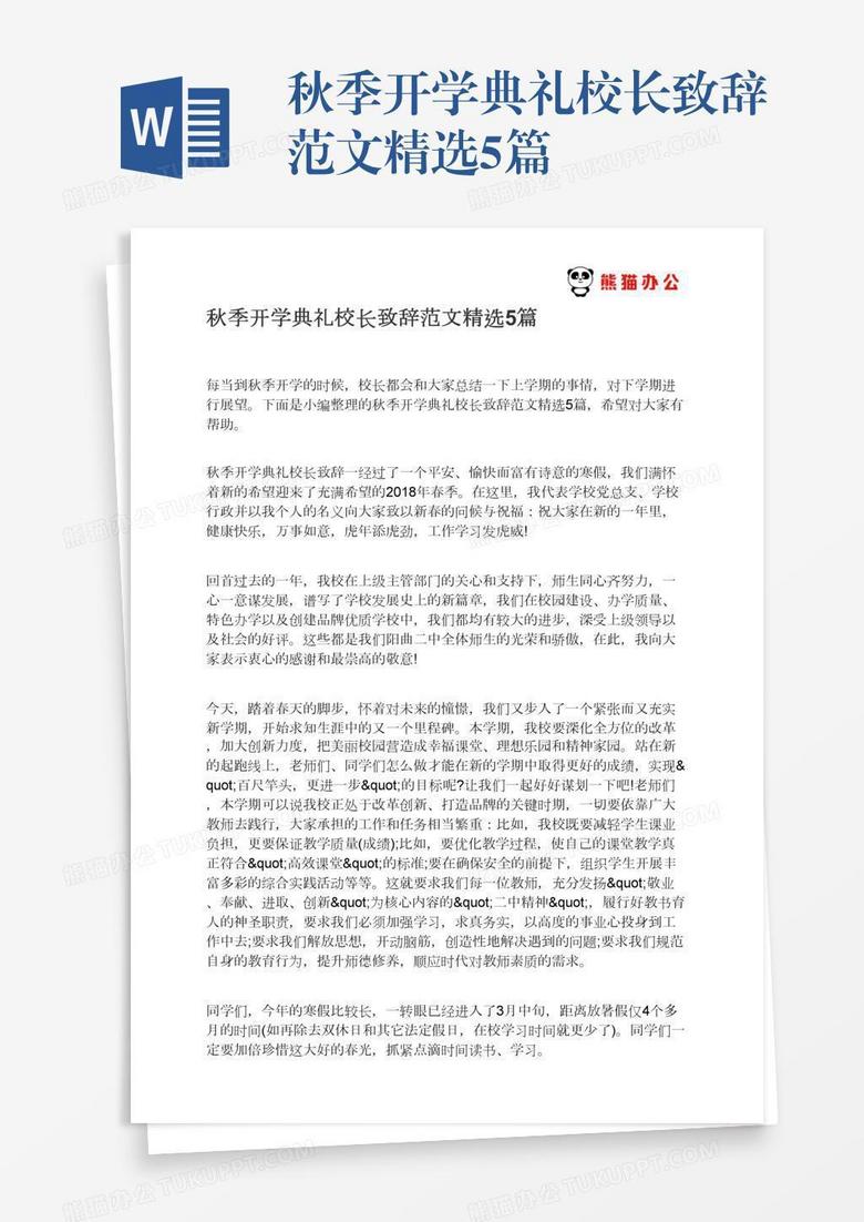 秋季开学典礼校长致辞范文精选5篇