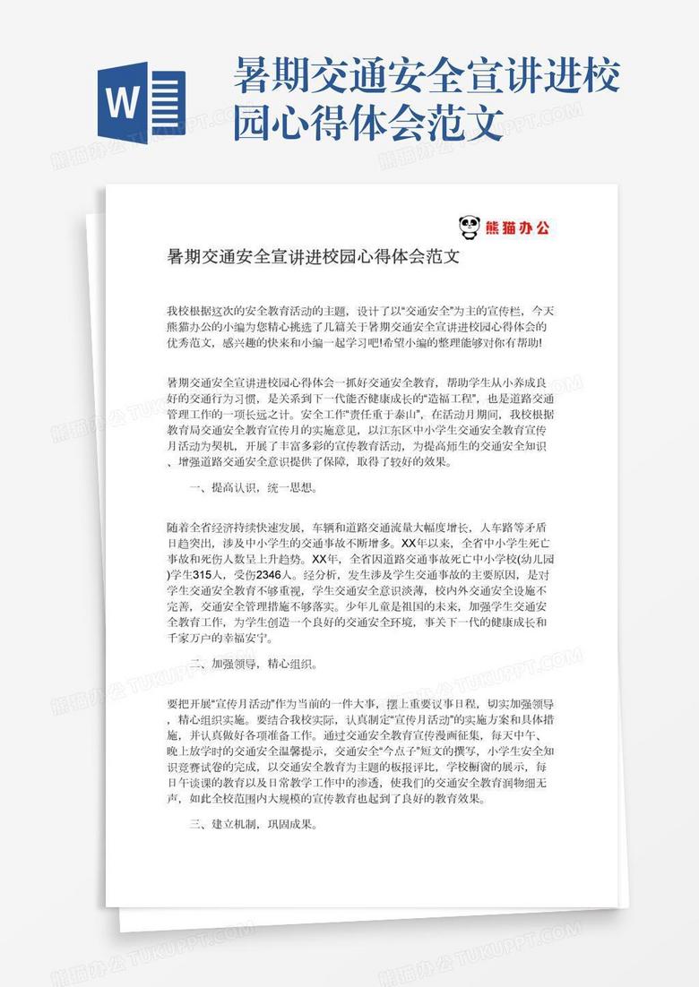 暑期交通安全宣讲进校园心得体会范文