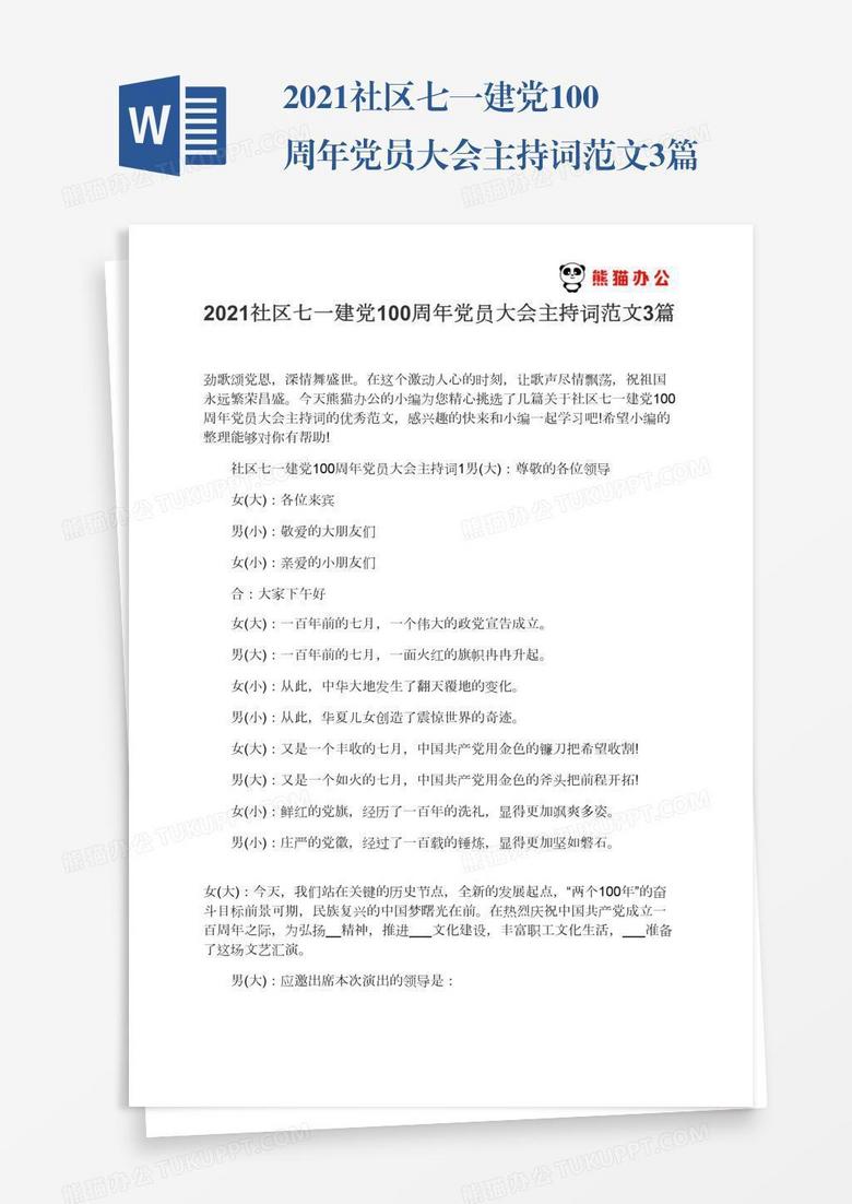2021社区七一建党100周年党员大会主持词范文3篇