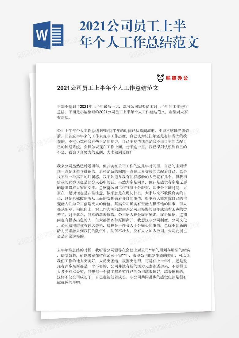 2021公司員工上半年個(gè)人工作總結(jié)范文