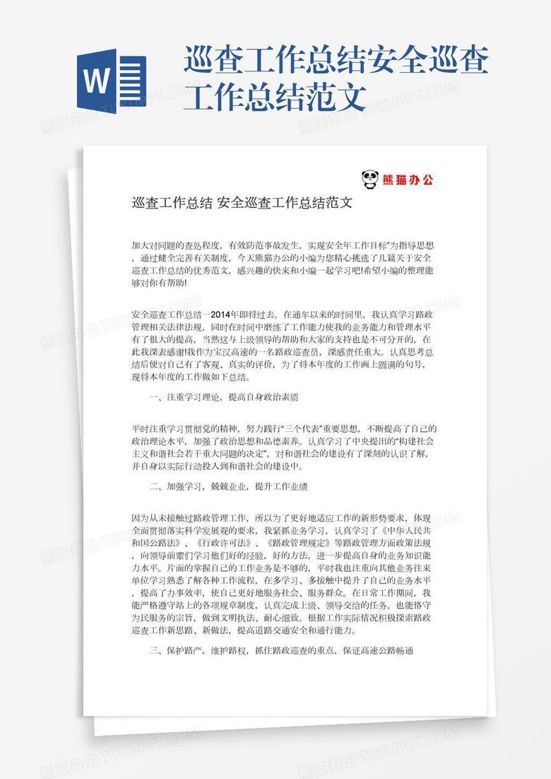 巡查工作总结