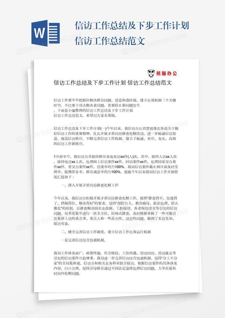 划信访工作总结范文