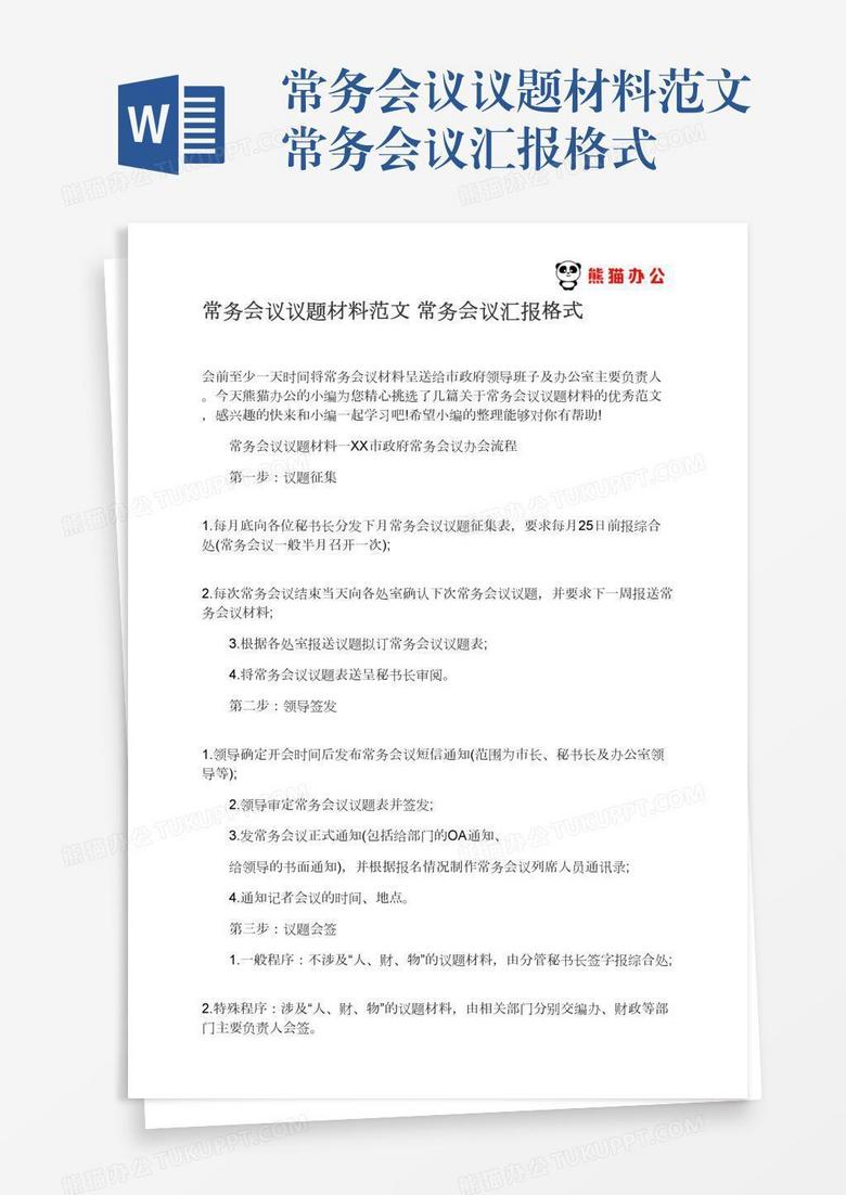 常务会议议题材料范文常务会议汇报格式