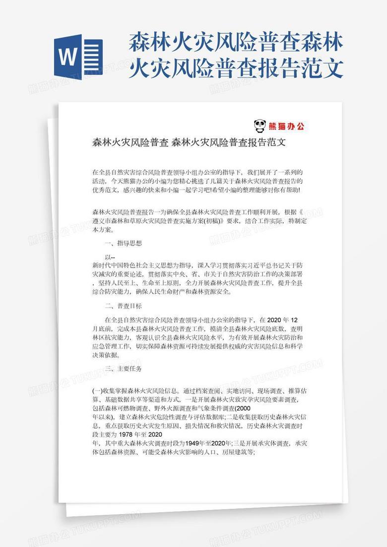 森林火灾风险普查森林火灾风险普查报告范文 森林火灾风险普查森林火灾风险普查报告范文