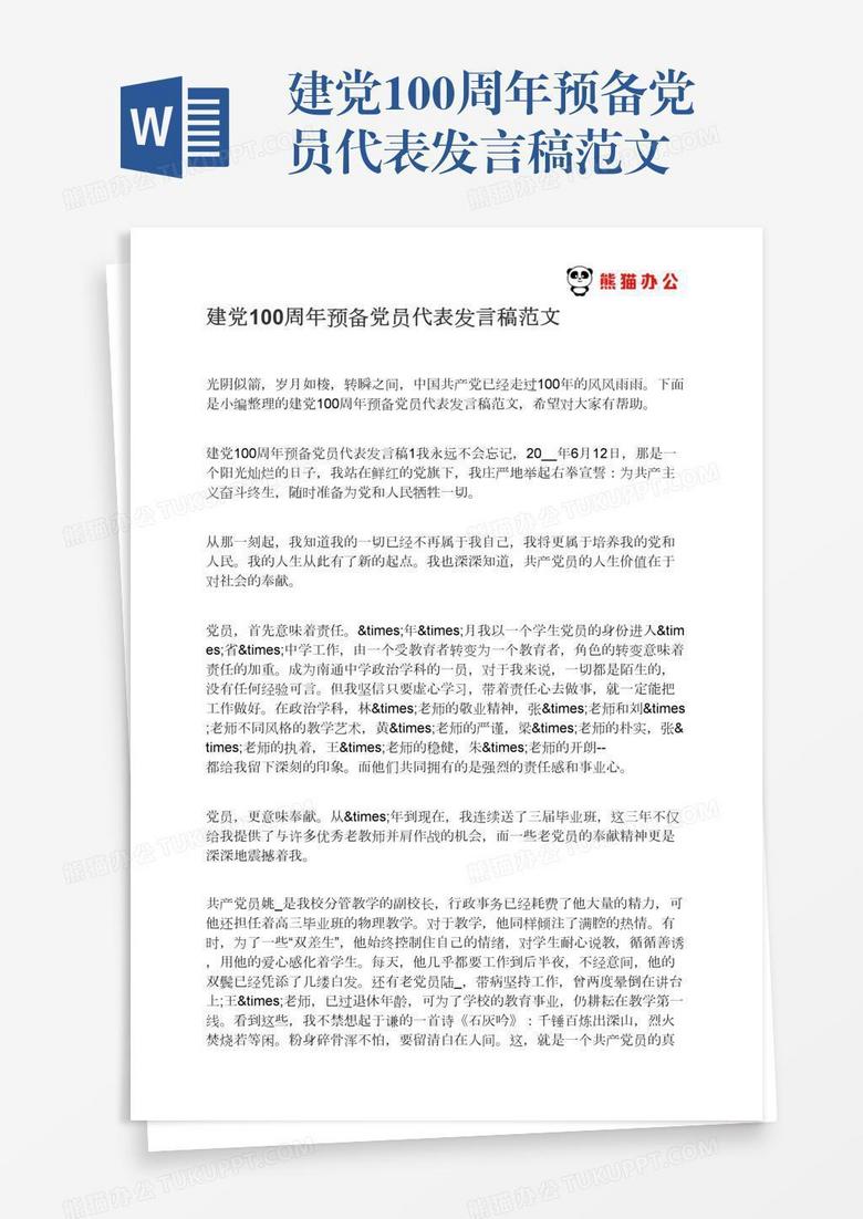 建党100周年预备党员代表发言稿范文